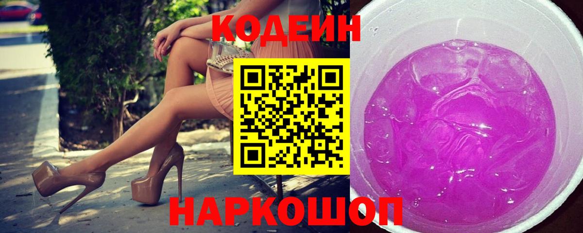 Кодеиновый сироп Lean Purple Drank Копейск