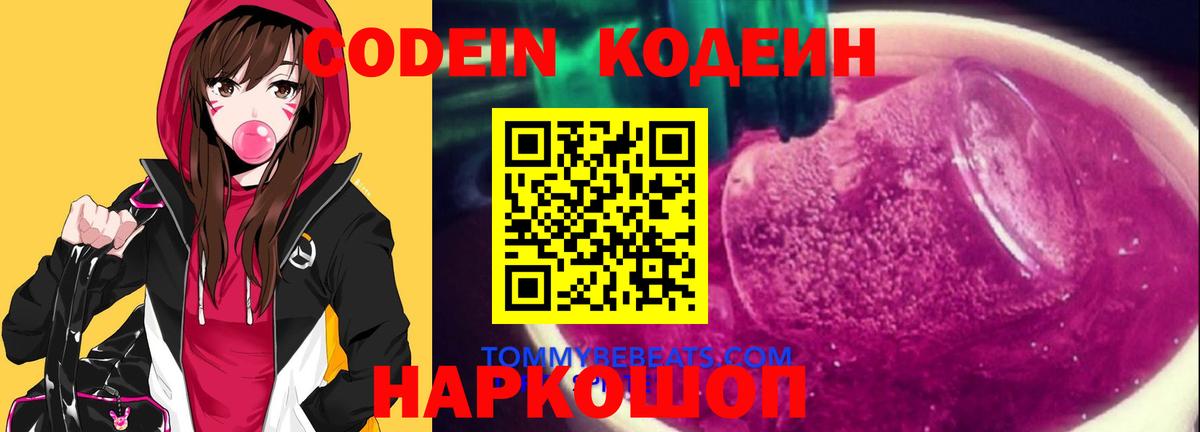 Кодеиновый сироп Lean напиток Lean (лин)  Вход с VPN  что такое наркотик  Кодеиновый сироп Lean Purple Drank  Копейск 